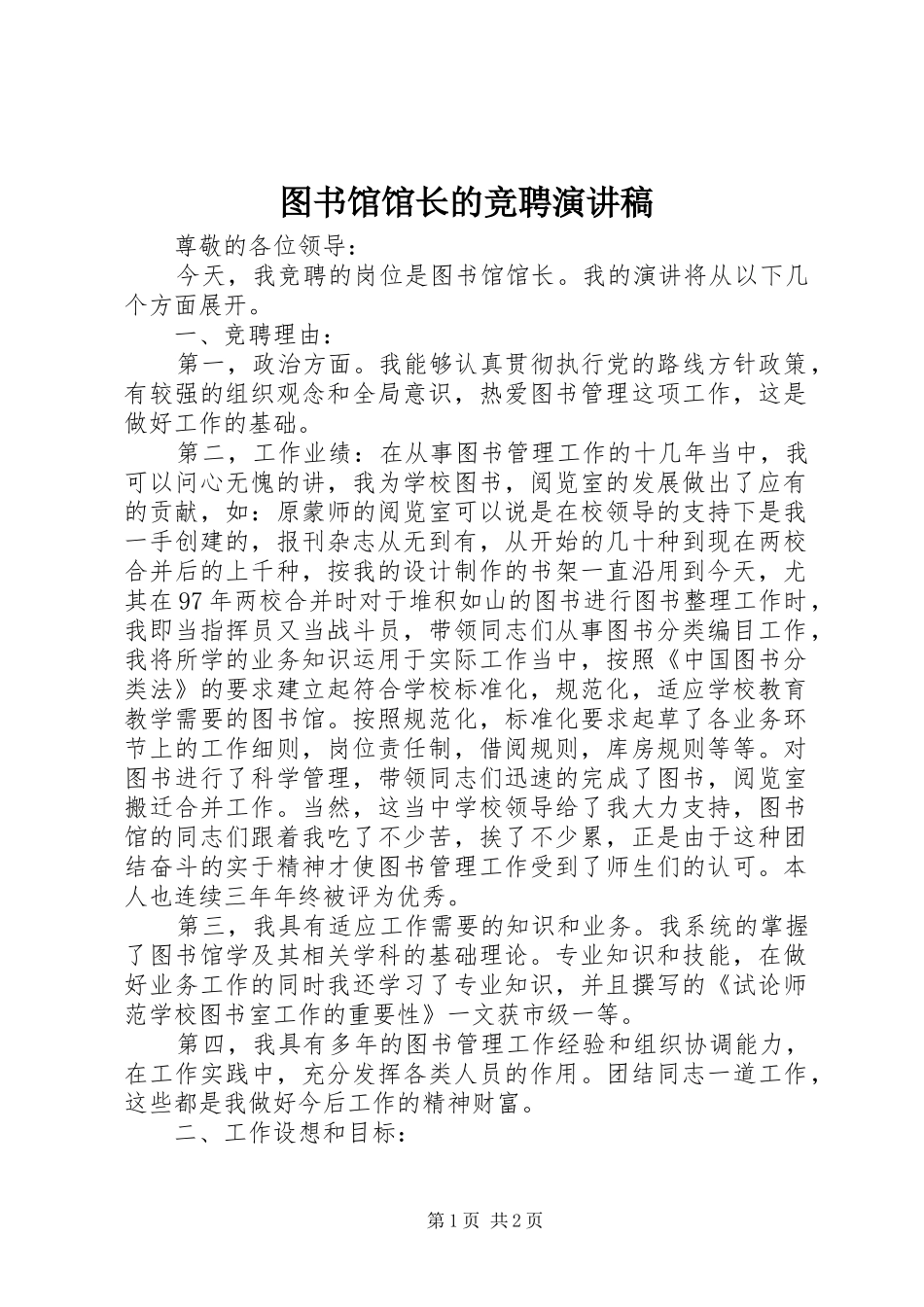图书馆馆长的竞聘演讲稿_第1页