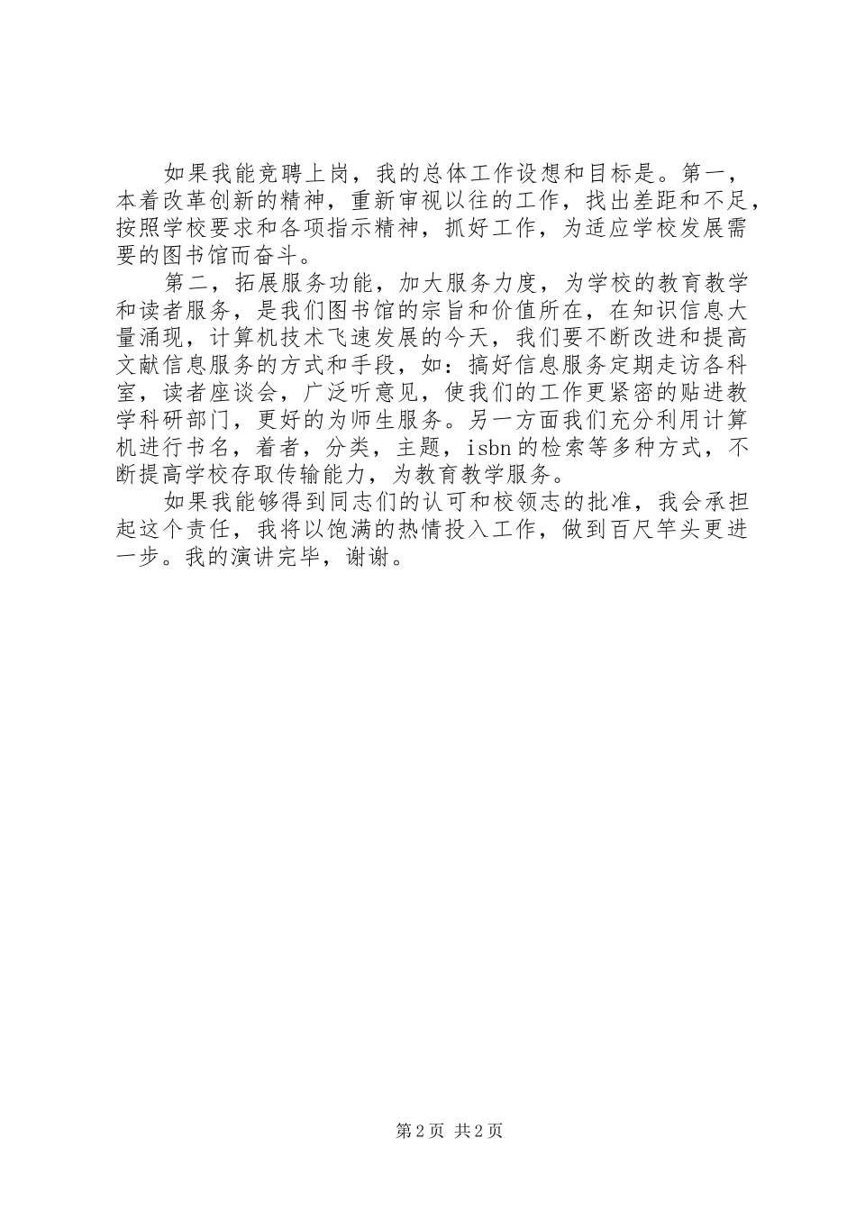 图书馆馆长的竞聘演讲稿_第2页