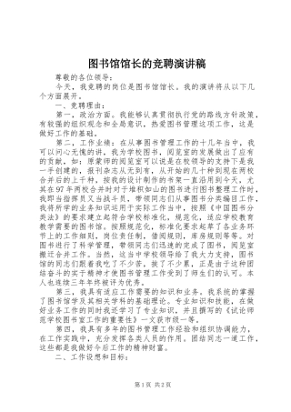 图书馆馆长的竞聘演讲稿
