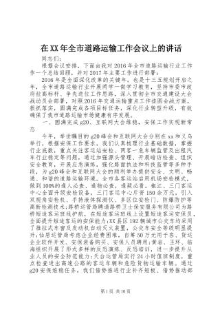 在XX年全市道路运输工作会议上的讲话