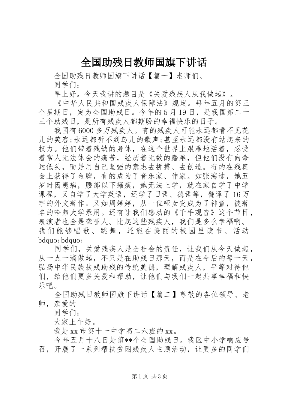 全国助残日教师国旗下讲话_第1页