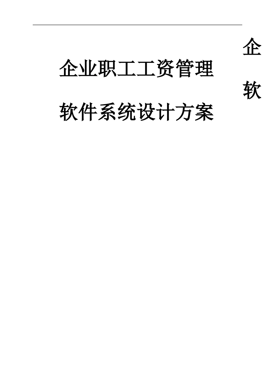 企业职工工资管理软件系统设计方案_第1页