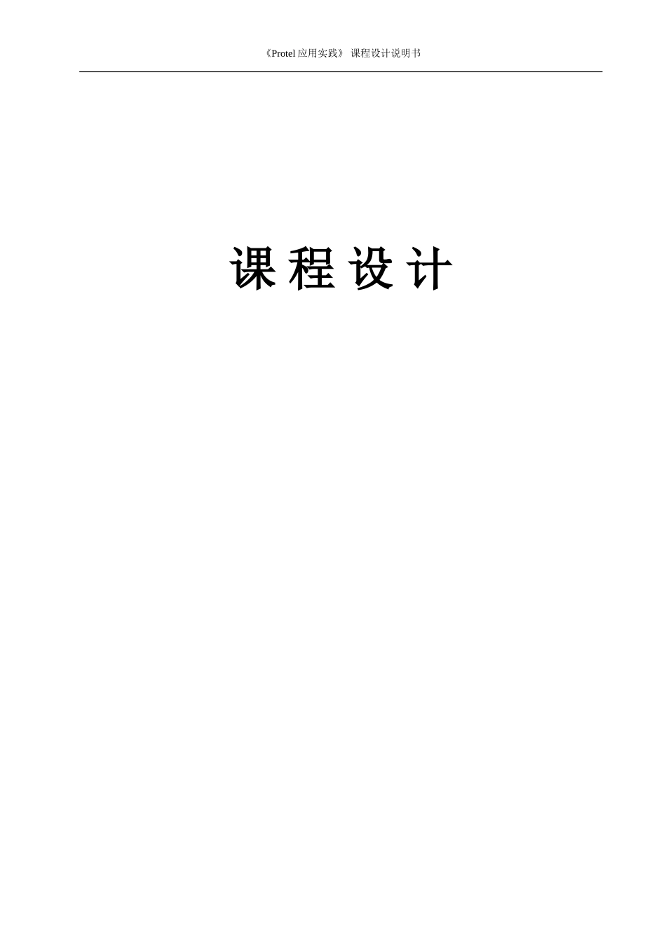 protel课程设计-脉宽调制信号控制电路_第1页