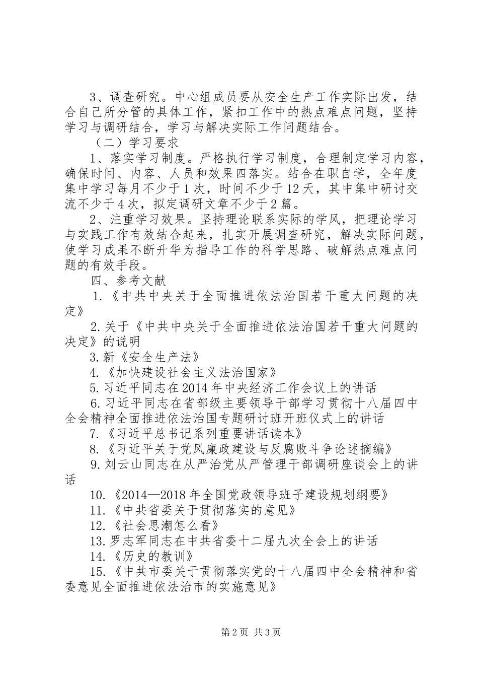 安监局党组专题学习计划_第2页