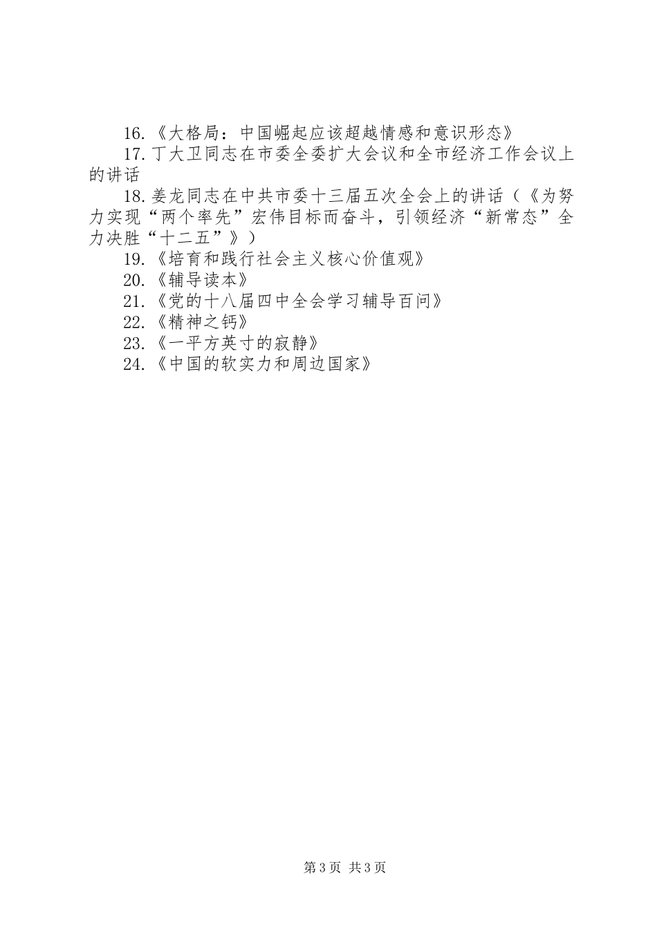 安监局党组专题学习计划_第3页