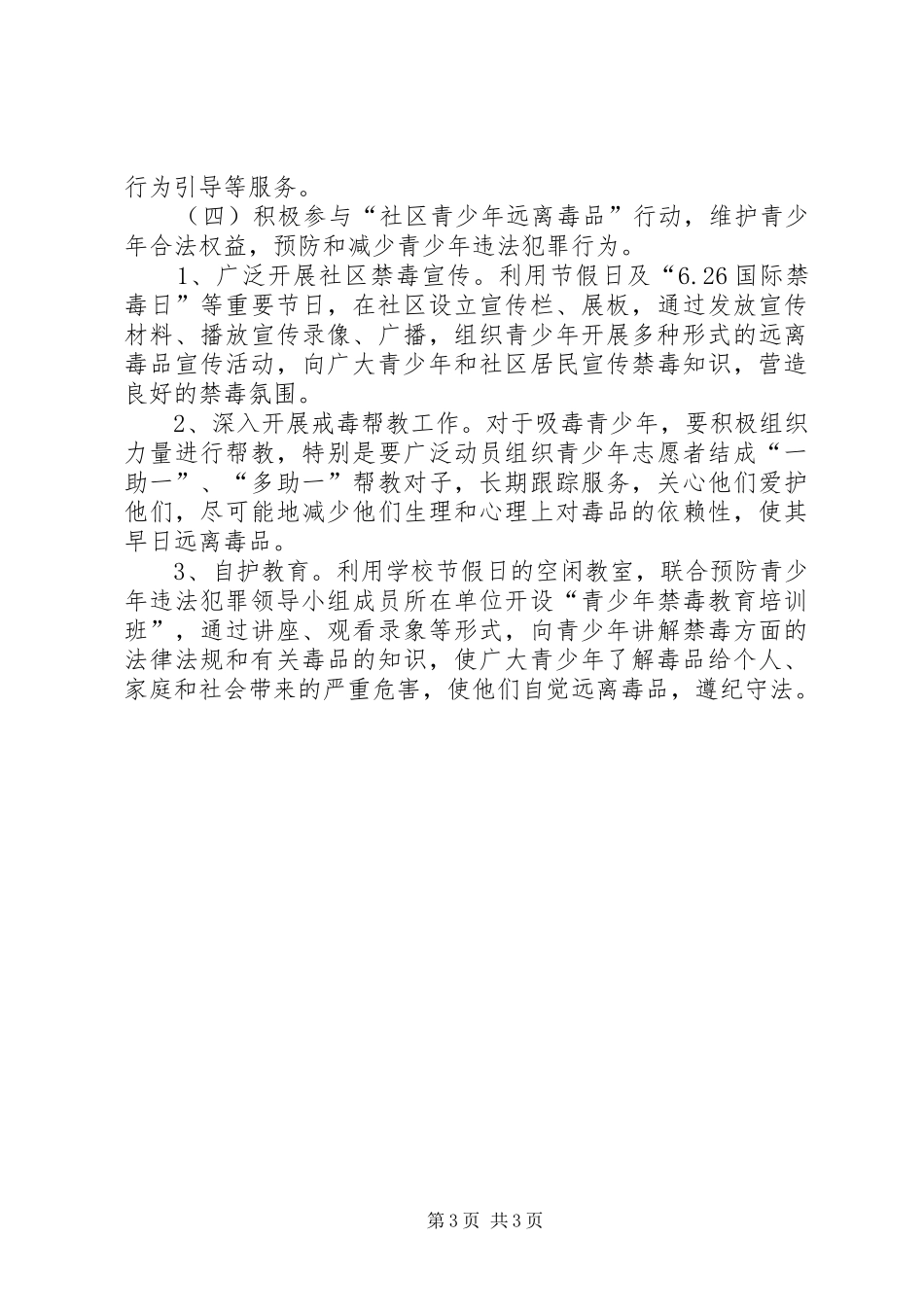 预防青少年犯罪工作计划_第3页