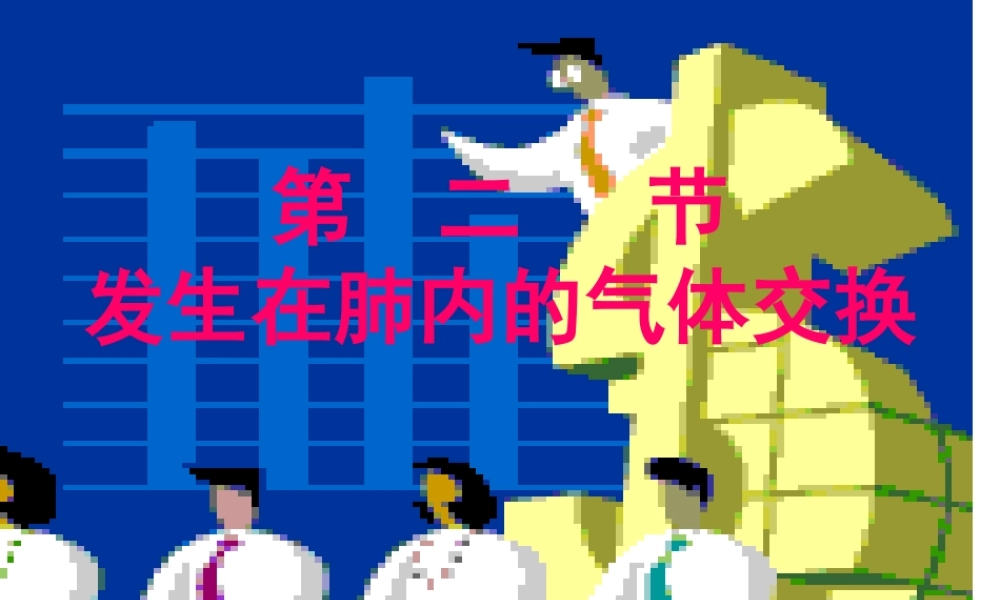 七年级生物下册_第四单元  第二节 发生在肺内的气体交换课件人教版 课件