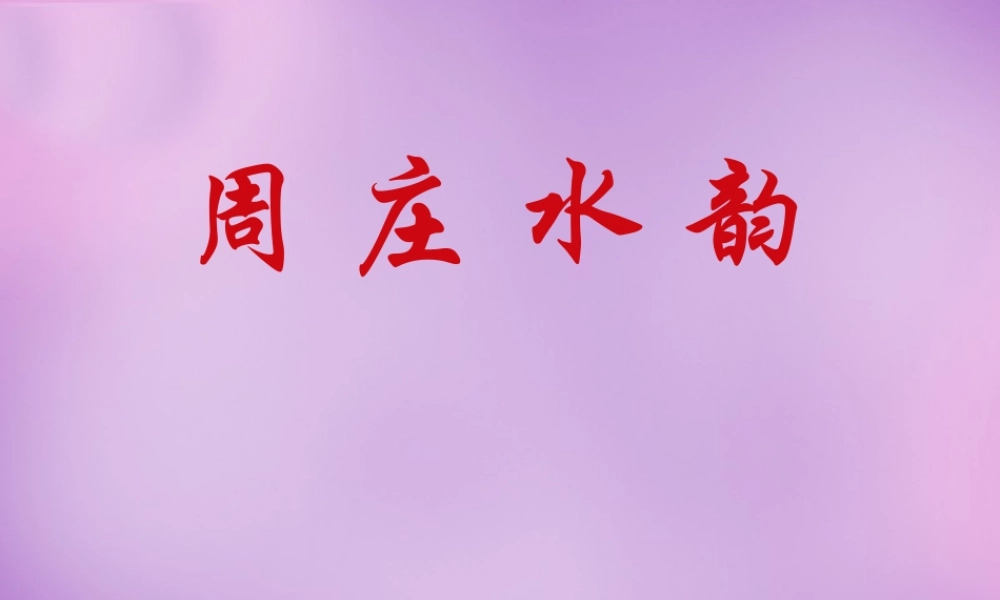 中学八年级语文上册 2 周庄水韵课件 语文版 课件