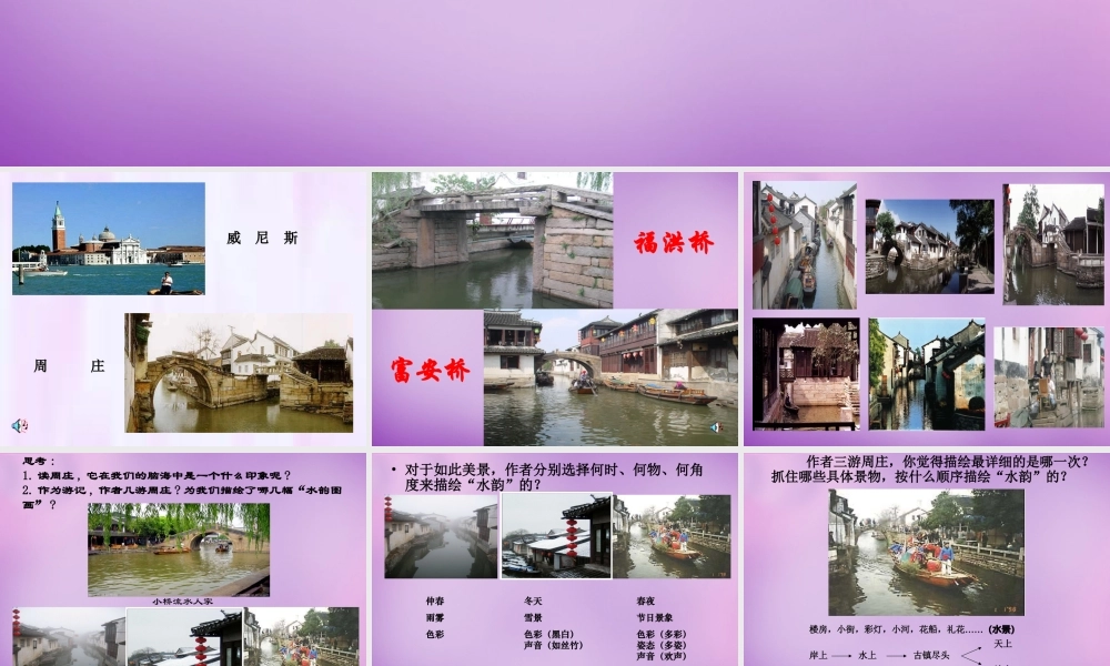 中学八年级语文上册 2 周庄水韵课件 语文版 课件