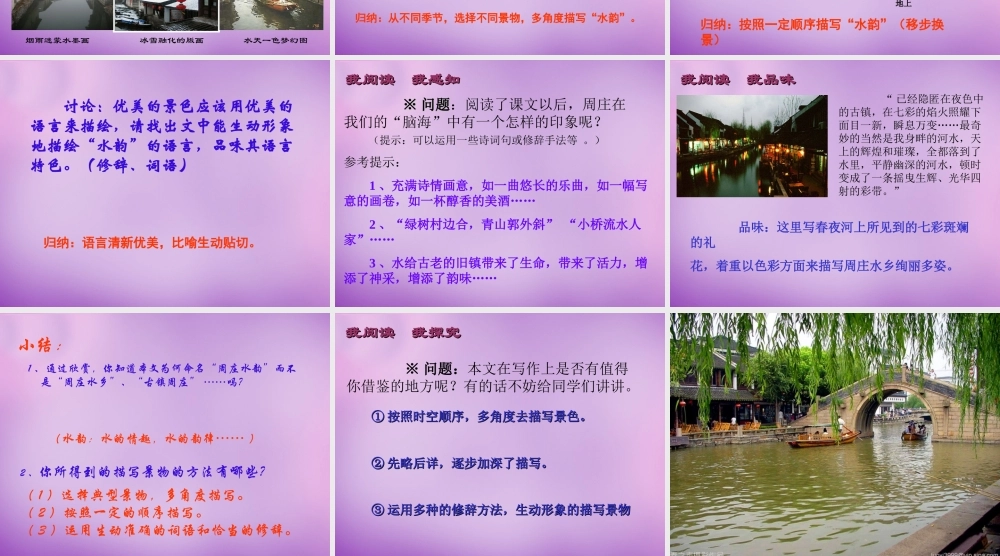 中学八年级语文上册 2 周庄水韵课件 语文版 课件