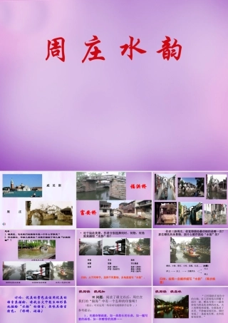 中学八年级语文上册 2 周庄水韵课件 语文版 课件