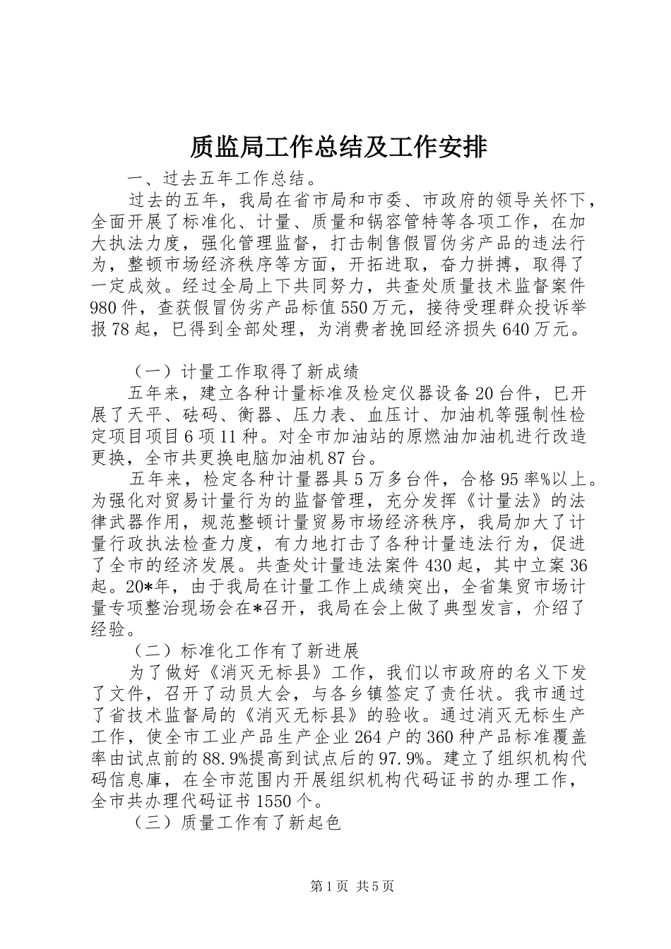 质监局工作总结及工作安排_第1页