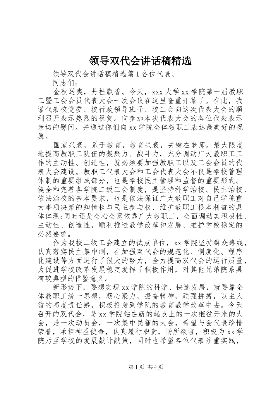 领导双代会讲话稿精选_第1页