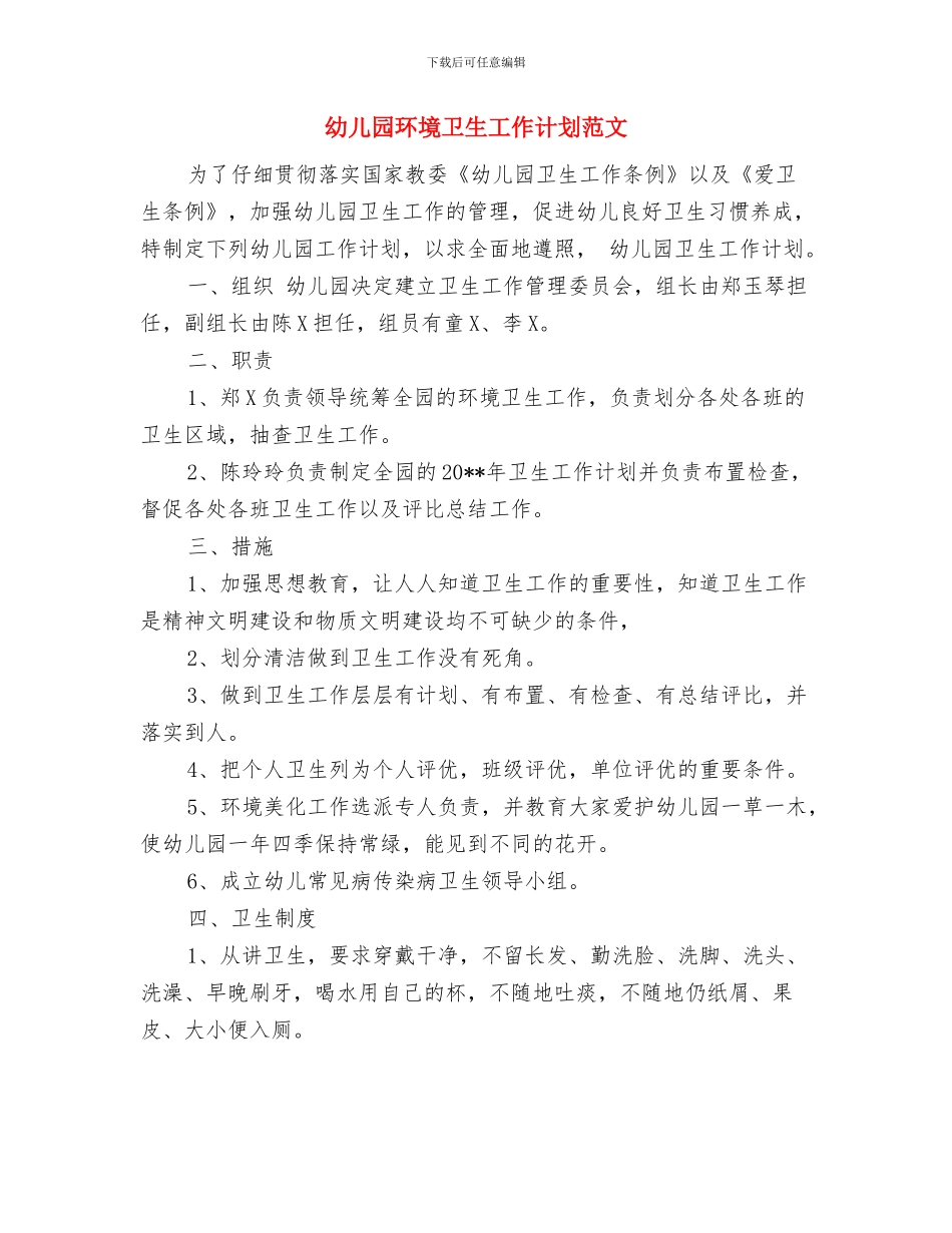 幼儿园环境卫生工作计划与幼儿园环境卫生工作计划范文汇编_第3页