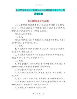 幼儿园环境卫生工作计划与幼儿园环境卫生工作计划范文汇编