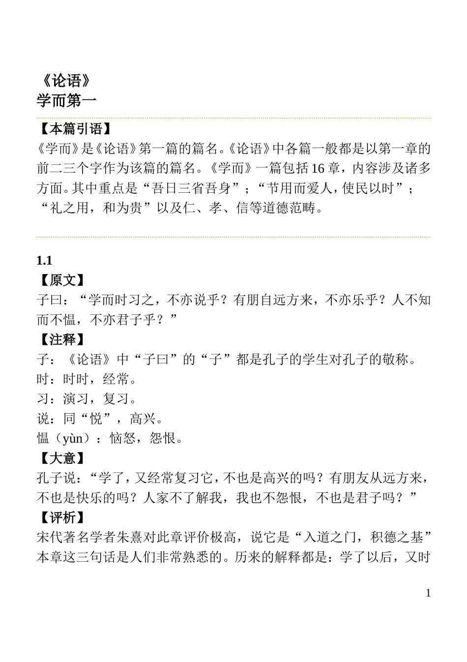 《论语》全文及注释_第1页
