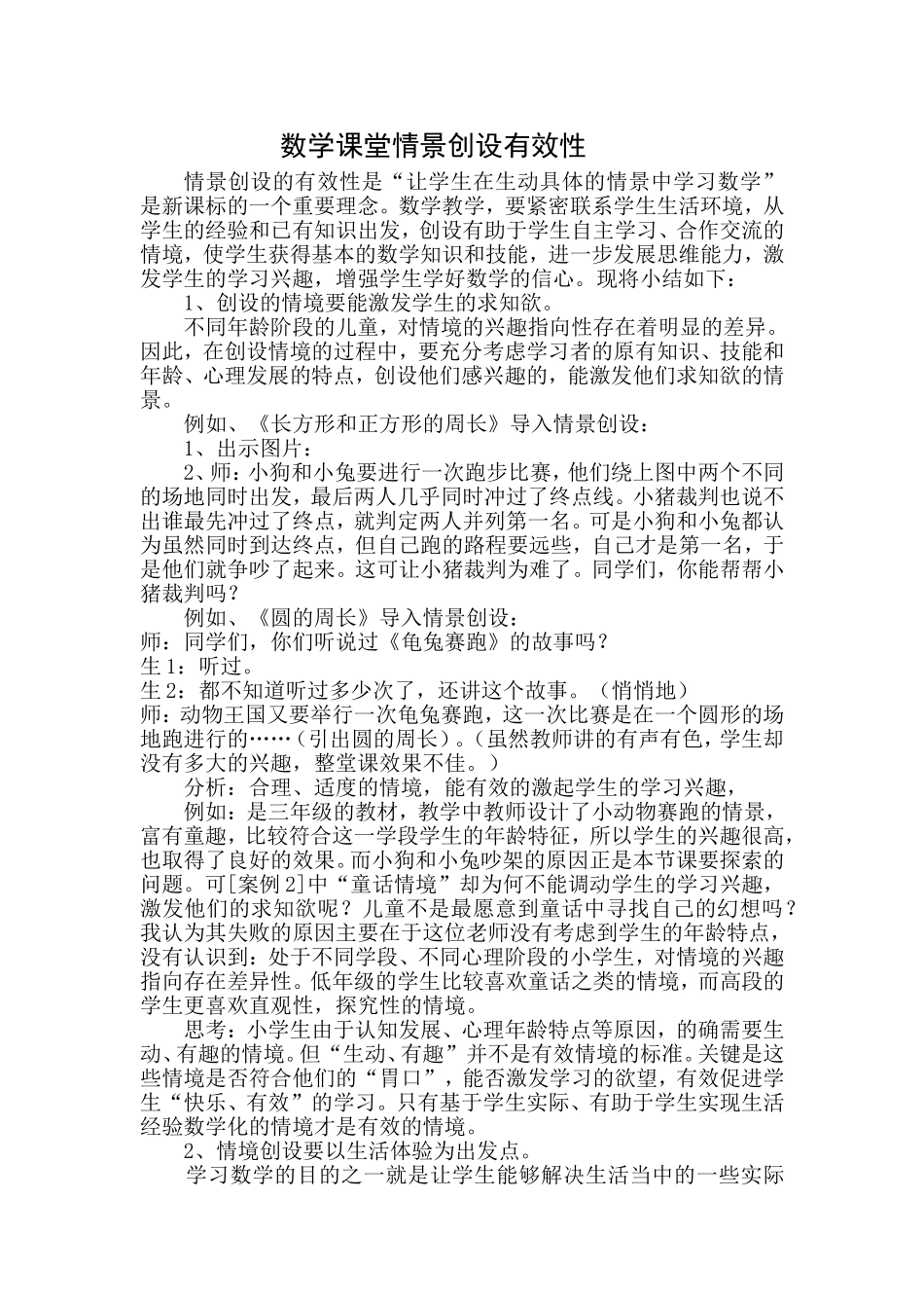 数学课堂情景创设有效性_第1页