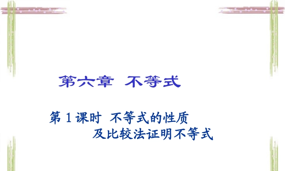 中学高三数学不等式第五章总复习课件[整理五套]新课标 人教版
