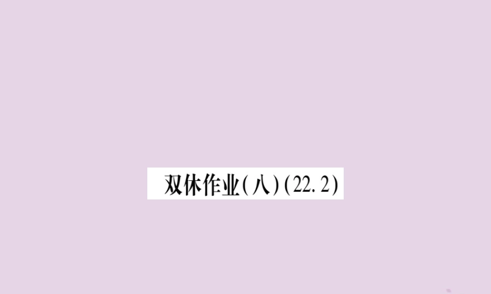 九年级数学上册 双休作业(8)作业课件 (新版)沪科版 课件