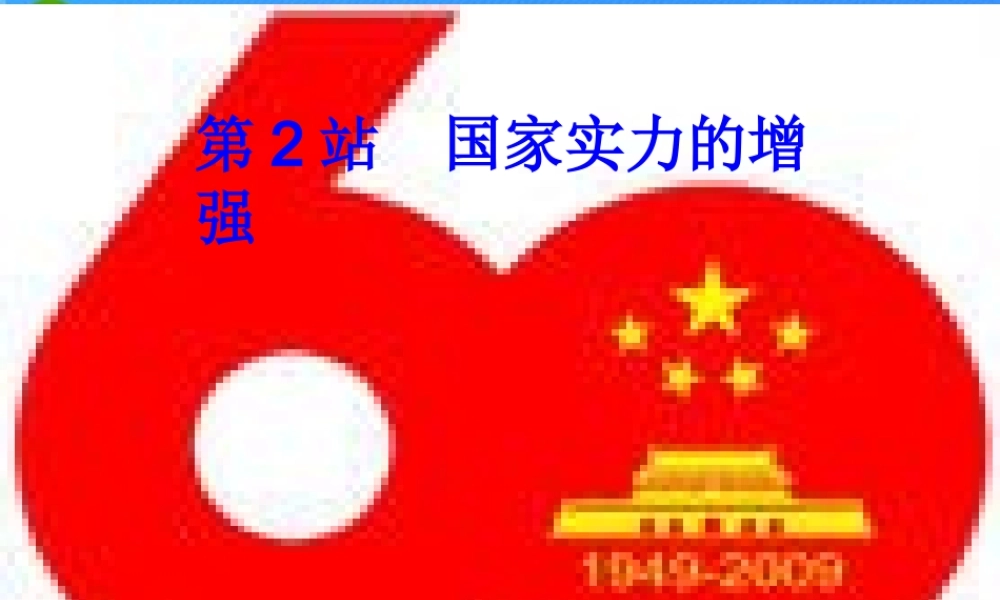 九年级政治 第一单元第1课(认识社会的巨变——国家实力的增强)课件 北师大版 课件