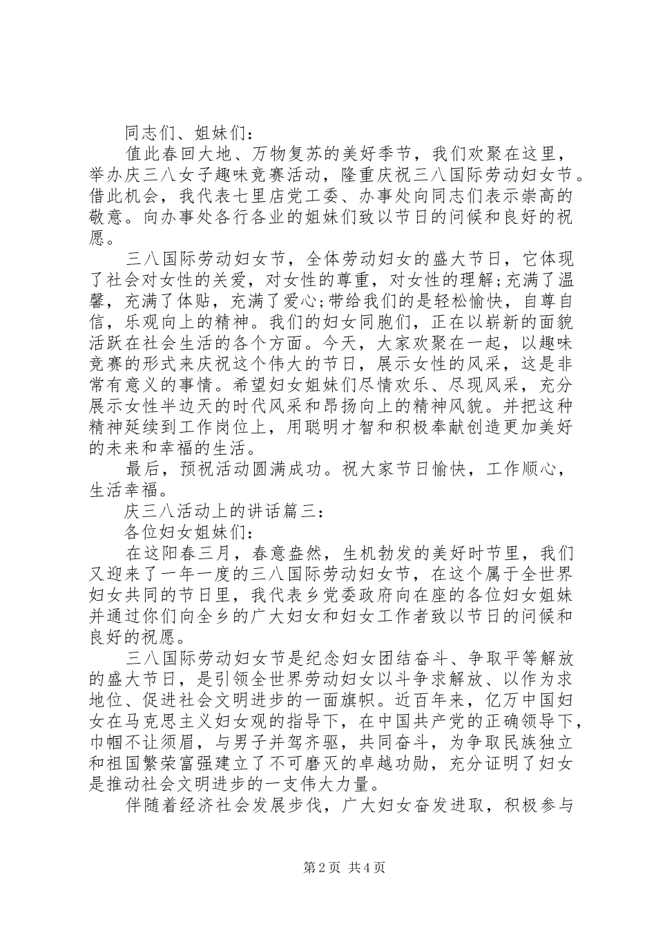 庆三八活动上的讲话3篇_第2页