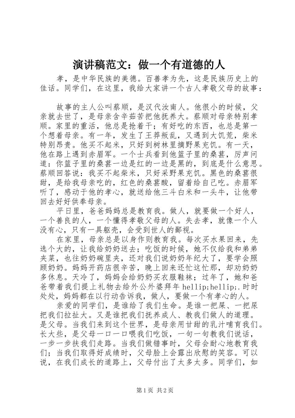 演讲稿范文：做一个有道德的人_第1页