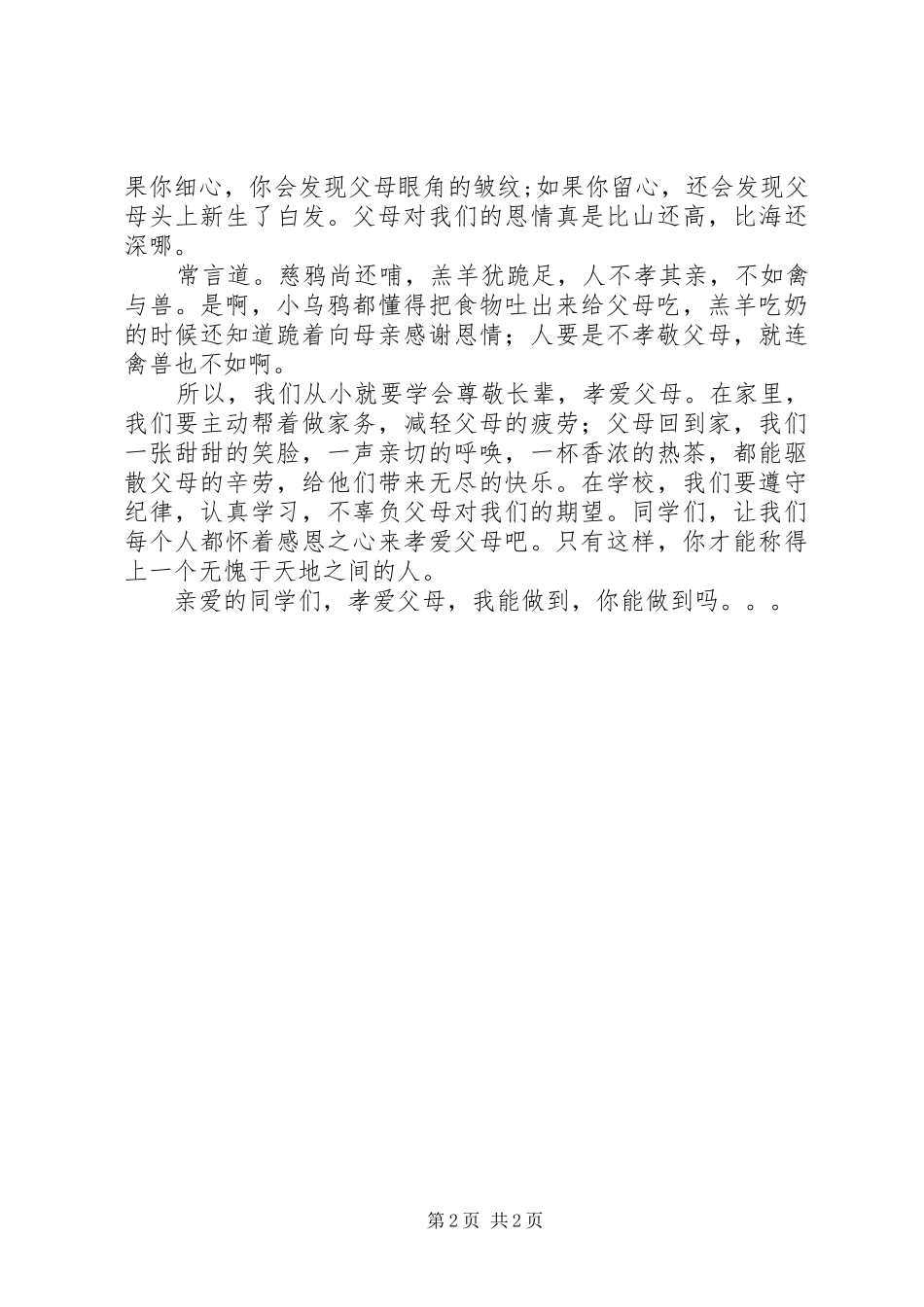 演讲稿范文：做一个有道德的人_第2页