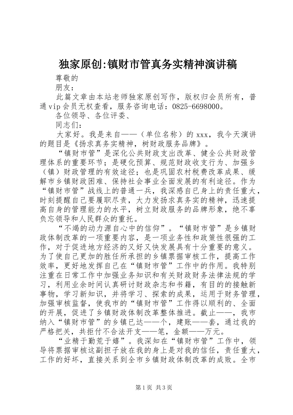 独家原创-镇财市管真务实精神演讲稿_第1页