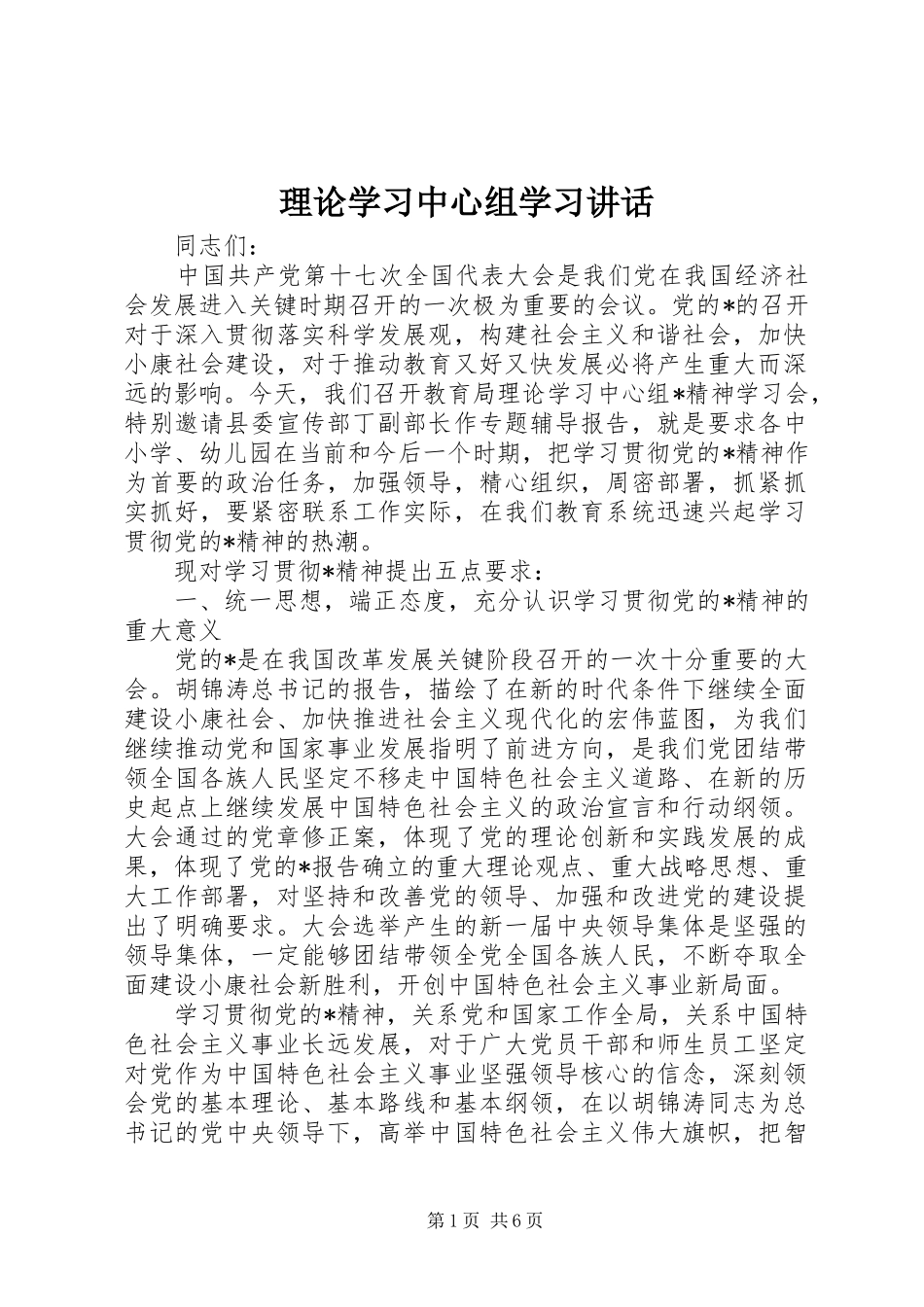理论学习中心组学习讲话_第1页