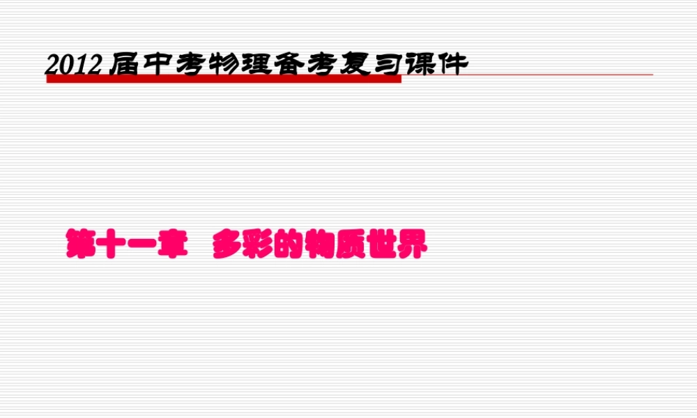 2015届中考物理备考复习课件：第十一章多彩的物质世界