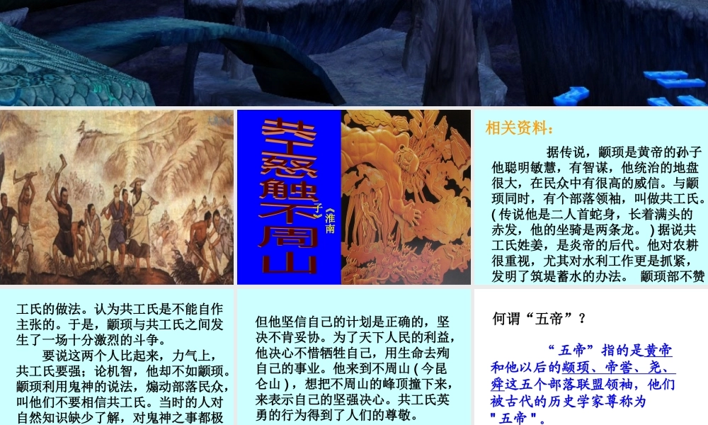 [中学联盟]辽宁省庄河市第三十七中学七年级语文下册：25共工怒触不周山+课件（共17张PPT）