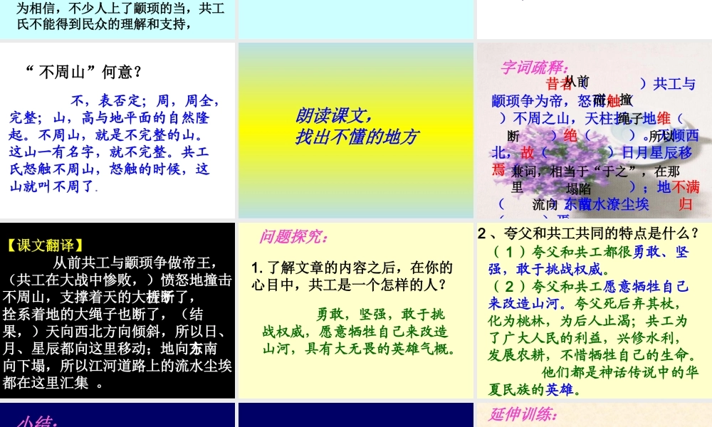 [中学联盟]辽宁省庄河市第三十七中学七年级语文下册：25共工怒触不周山+课件（共17张PPT）