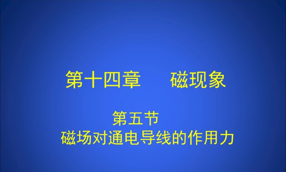 磁场对通电导线的作用力