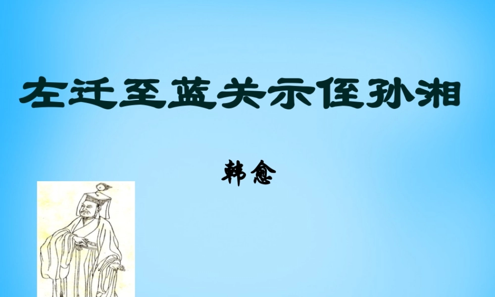 九年级语文下册 30(诗词五首)左迁至蓝关示侄孙湘课件1 语文版 课件