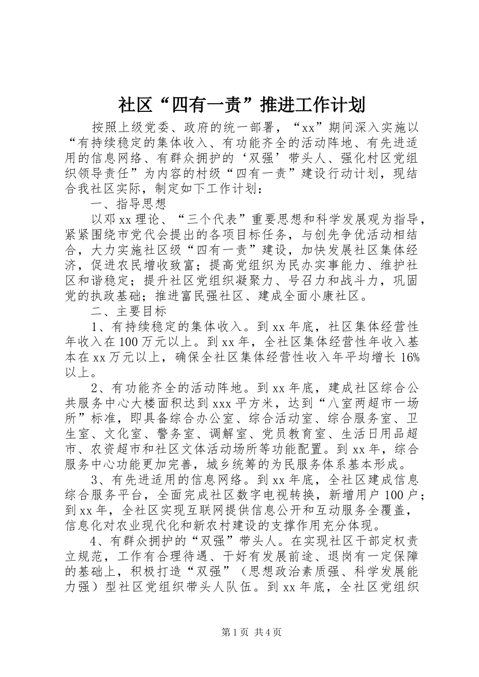社区“四有一责”推进工作计划_1_第1页