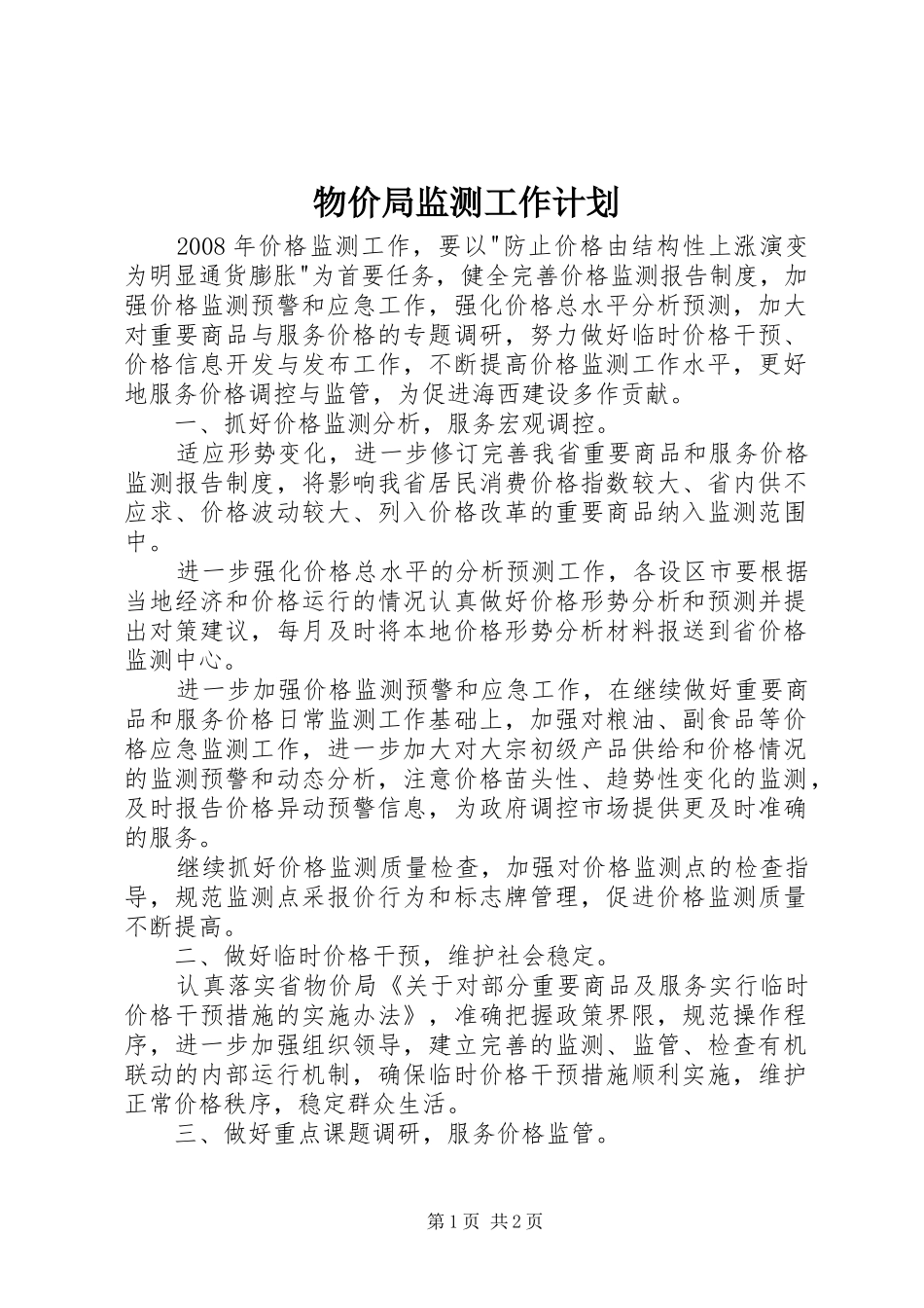 物价局监测工作计划_第1页