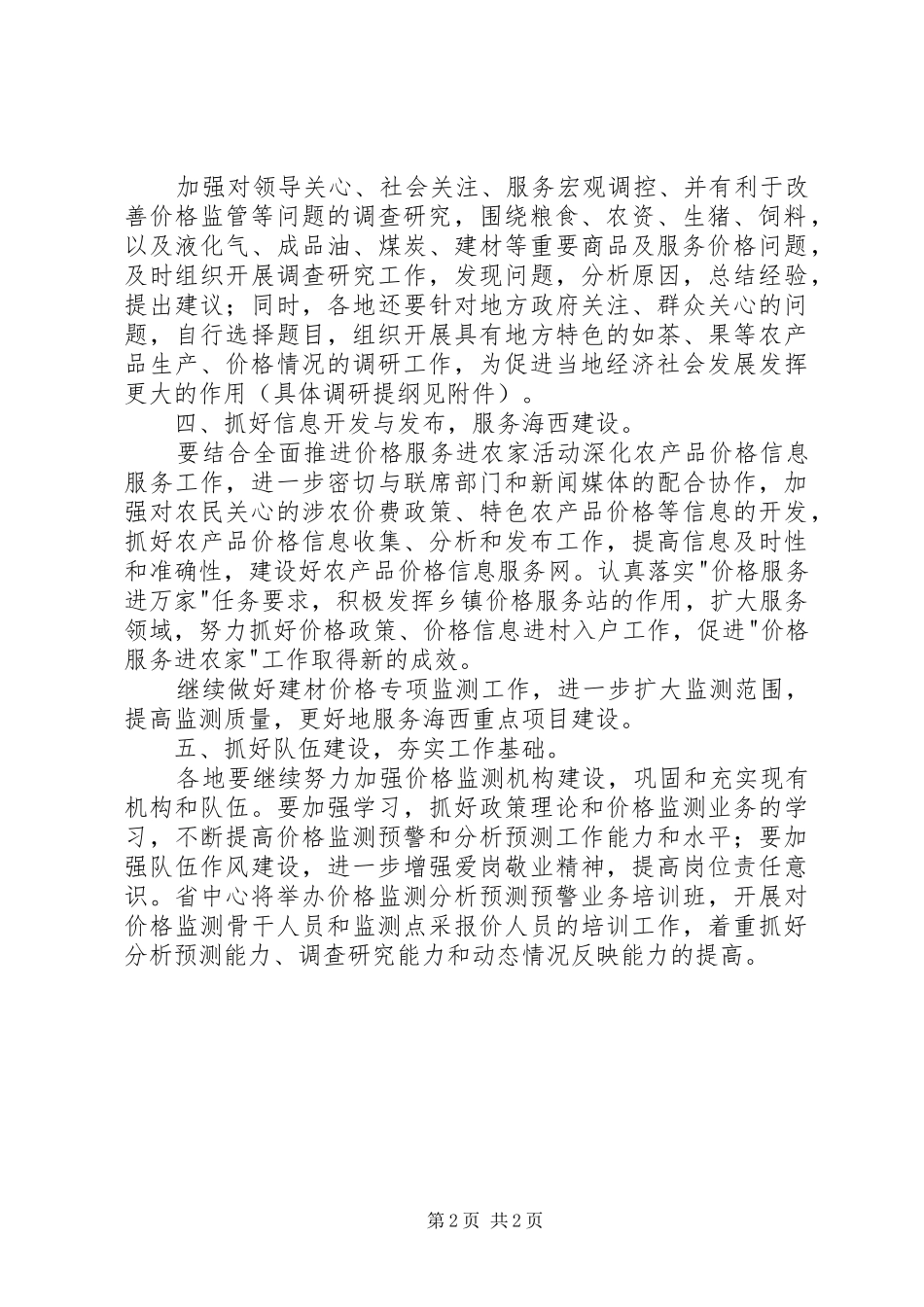 物价局监测工作计划_第2页