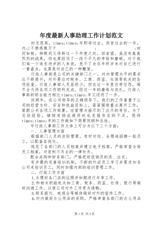 年度最新人事助理工作计划范文