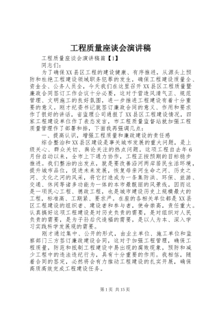 工程质量座谈会演讲稿