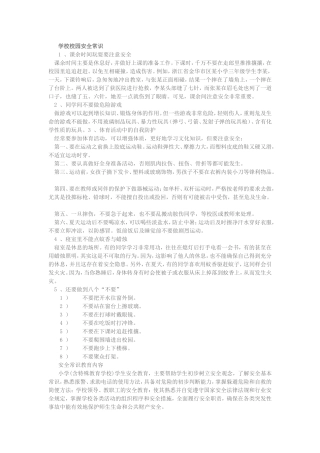 学校校园安全常识