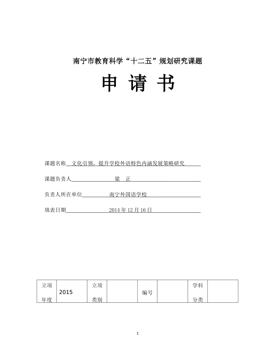 文化引领，提升学校外语特色内涵发展策略研究（南外梁正校长）_第1页