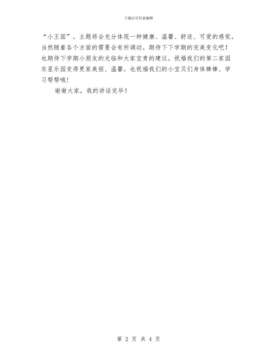 幼儿园环境创设组长会议发言稿与幼儿园环境建设的整合性探究与实施方案汇编_第2页