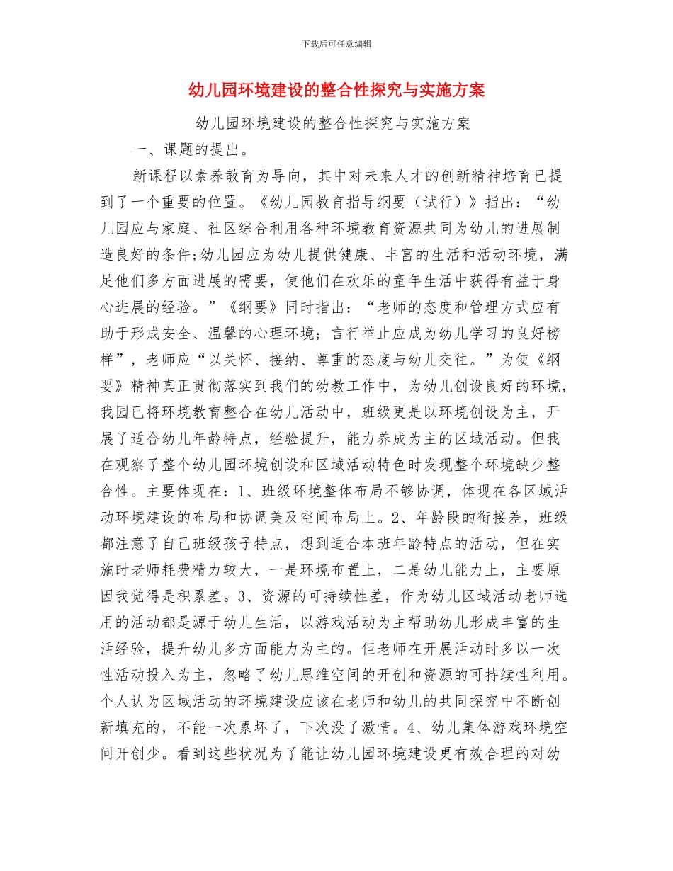 幼儿园环境创设组长会议发言稿与幼儿园环境建设的整合性探究与实施方案汇编_第3页