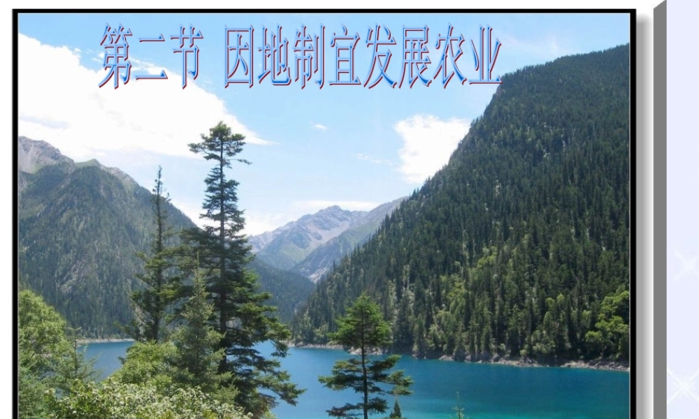 因地制宜发展农业八年级地理上册课件示例 课件