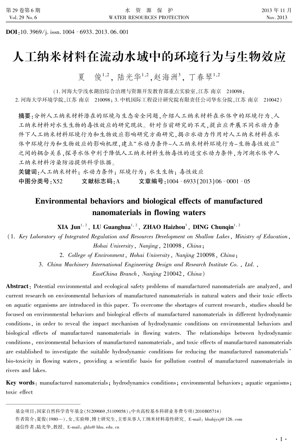 人工纳米材料在流动水域中的环境行为与生物效应_第1页