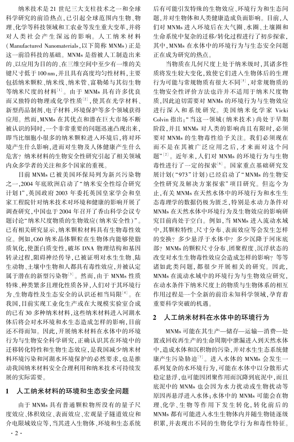 人工纳米材料在流动水域中的环境行为与生物效应_第2页