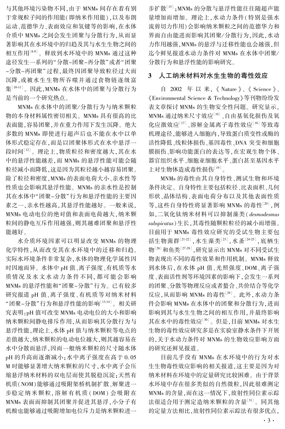 人工纳米材料在流动水域中的环境行为与生物效应_第3页