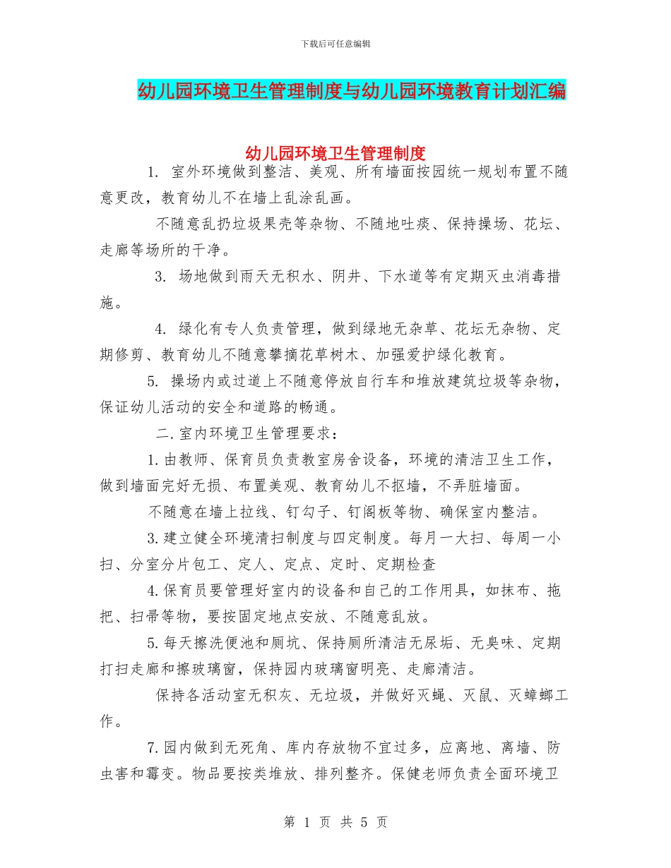 幼儿园环境卫生管理制度与幼儿园环境教育计划汇编_第1页
