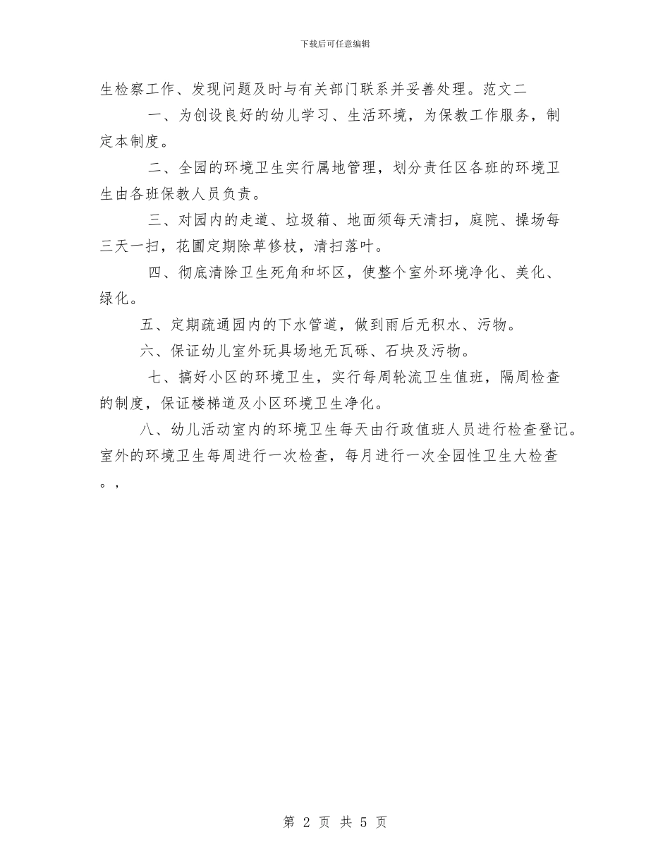 幼儿园环境卫生管理制度与幼儿园环境教育计划汇编_第2页
