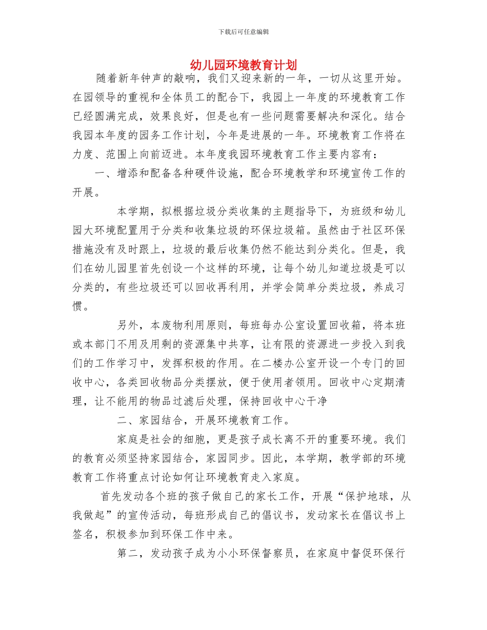 幼儿园环境卫生管理制度与幼儿园环境教育计划汇编_第3页